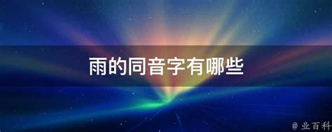 雨的同音字